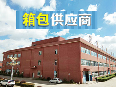 箱包供應商