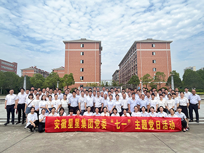 安徽星星輕紡集團(tuán)黨委開(kāi)展七一主題黨日活動(dòng)