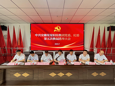 安徽星星輕紡集團(tuán)黨委、紀(jì)委召開換屆選舉大會