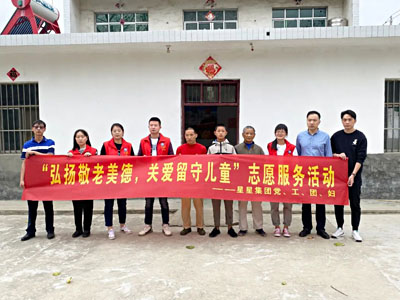 安徽星星集團(tuán)開(kāi)展“弘揚(yáng)敬老美德，關(guān)愛(ài)留守兒童”志愿服務(wù)活動(dòng)