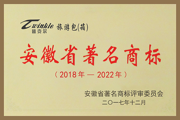 登克爾牌旅游包（箱）被評為安徽省著名商標。