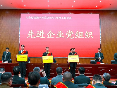 安徽星星集團，在2021年度六安開發(fā)區(qū)工作會議上，榮獲表彰