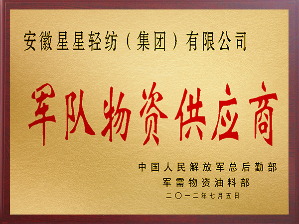 軍隊物資供應(yīng)商