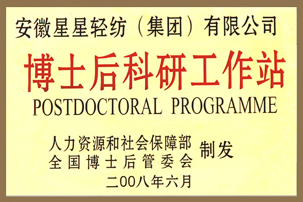 集團成立博士后科研工作站的申請被批準。